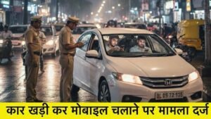 सड़क पर गाड़ी खड़ी कर Mobile देख रहे दो युवकों पर केस दर्ज, कर रहे थे ये काम !