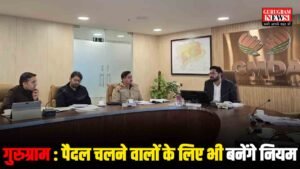 Model Road Concept : अब गुरुग्राम में पैदल चलने वालों को भी मानने होंगे नियम, GMDA ने तैयार की योजना