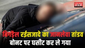 Murderous बिगड़ैल रईसजादे का जानलेवा तांडव: पहले मारी कार में टक्कर, विरोध किया तो बोनट पर घसीट कर ले गया ‘दबंग’