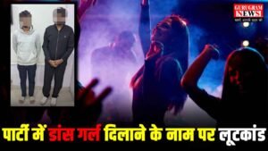 New Year Party Scam : क्लब में डांस गर्ल दिलाने का झांसा देकर की मारपीट और लूटपाट, राजस्थान से गुरुग्राम आकर किया कांड
