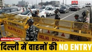 No Entry : दिल्ली में आज वाहनों की रहेगी नो एंट्री, जाने क्या रहेगा रूट डायवर्जन ?
