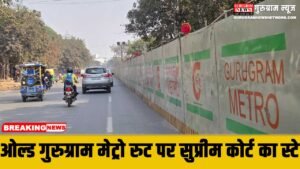 Old Gurugram Metro डिपो का काम फिर अटका, सुप्रीम कोर्ट ने व्यापारियों की याचिका पर लगाया स्टे