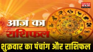 Rashifal and Panchang रशुक्रवार, 9 जनवरी 2026 “माघ कृष्ण षष्ठी: सुख-समृद्धि और वैभव का मंगलकारी शुक्रवा”