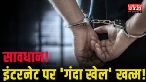 Porn Video सावधान! इंटरनेट पर ‘गंदा खेल’ खत्म! सोशल मीडिया पर अश्लीलता फैलाई तो 24 घंटे में होगी जेल