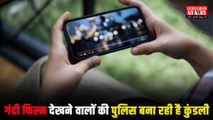 Gandi Site : मोबाइल पर गंदी फिल्म देखने वालों की पुलिस बना रही है कुंडली
