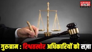 Punishment : रिश्वतखोर अधिकारियों को पांच पांच साल की सज़ा, कोर्ट ने एक-एक लाख का जुर्माना भी लगाया