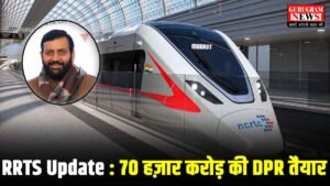RRTS Update : हरियाणा में रैपिड रेल के बनेंगे दो कॉरिडोर, 70 हज़ार करोड़ की DPR तैयार, CM ने किया एलान