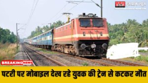 Railway Track पर मोबाइल देख रहे युवक की ट्रेन से कटकर मौत, पीछे छूट गई पत्नी की मांग का सिंदूर और मासूम का बचपन