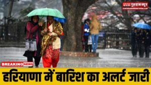 Rain Alert In Haryana : हरियाणा में इस दिन होगी बारिश, मौसम विभाग ने जारी किया अलर्ट