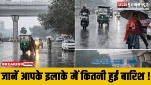Rainfall Data : गुरुग्राम में हुई सबसे ज्यादा बारिश, जानें आपके इलाके में कितने बरसे बादल ? प्रशासन ने जारी किया आंकड़ा