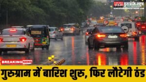 Rain In Gurugram : गुरुग्राम में बारिश शुरु, जानिए अब तक कितने बरसे बादल ? अब लौटेगी भीषण ठंड
