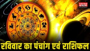 Rashifal and Panchang रविवार, 11 जनवरी 2026 जानिए कैसा रहेगा आपका आज का दिन