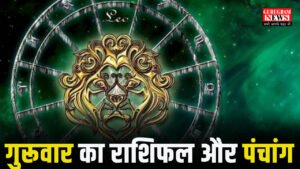 Panchang and Rashifal गुरुवार 22 जनवरी 2026 जानें आज का शुभ मुहूर्त और आपके जीवन पर ग्रहों का प्रभाव
