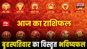 Rashifal and Panchang बृहस्पतिवार, 15 जनवरी 2026 मकर संक्रांति और बृहस्पतिवार का महासंयोग