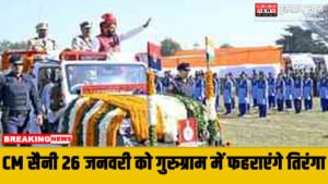Republic Day 2026 : CM सैनी 26 जनवरी को गुरुग्राम में फहराएंगे तिरंगा:पंचकूला में गवर्नर