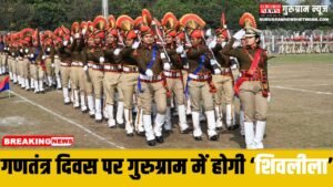 Republic Day : गुरुग्राम में शिवलीला से बनेगी गणतंत्र दिवस की भव्यता, तैयारियां पूरी, मुख्यमंत्री होंगे मुख्य अतिथि