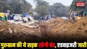 Route Divert : गुरुग्राम की ये सड़क की गई बंद, पुलिस ने जारी की ट्रैफिक एडवाइजरी