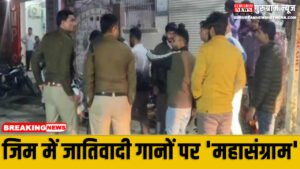 Ruckus Inside Gym : जिम में जातिवादी गानों पर ‘महासंग्राम’, खूनी संघर्ष में आधा दर्जन घायल