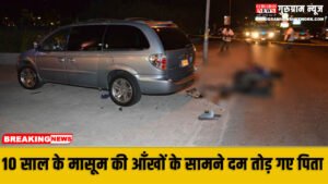 Sad News बस्ते में रह गई स्कूल की खुशियाँ, बीच सड़क पर 10 साल के मासूम की आँखों के सामने दम तोड़ गए पिता