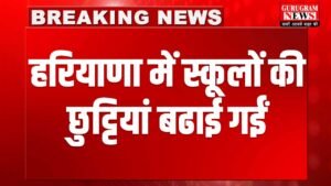 School Holiday : हरियाणा के स्कूलों में सर्दियों की छुट्टियां बढाईं गईं, अब 15 की बजाय इस तारीख को खुलेंगे स्कूल !