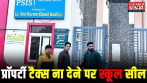 School Seal : लाखों रुपए का प्रॉपर्टी टैक्स जमा ना कराने पर स्कूल समेत बिल्डर की ईमारत भी सील