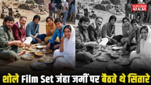 Sholay Film की शूटिंग के दौरान जमीन पर बैठकर इकट्ठे खाना खाते थे सभी सुपरस्टार