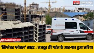 Signature Global Builder साइट पर बड़ी लापरवाही: मजदूर की गर्दन के आर-पार हुआ सरिया