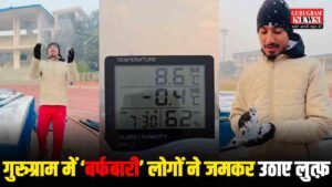 SnowFall In Gurugram : ठंड ने तोड़ा 90 साल का रिकॉर्ड, गुरुग्राम में बर्फबारी देख लोग हुए हैरान ! Watch Video