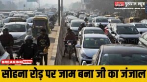Sohna Road बना जाम रोड़, घंटों रेंगती हैं गाड़ियां, करोड़ों के एलिवेटेड फ्लाइओवर प्लान हुए फेल