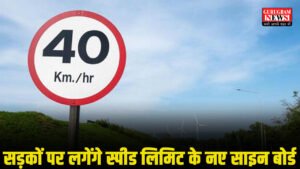 Speed Limit : अब सड़कों पर लगेंगे स्पीड लिमिट के नए साइन बोर्ड, पुरानी स्पीड लिमिट के साइन बोर्ड से मिलेगा छुटकारा