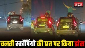 Stunt On Road : गुरुग्राम में बेकाबू हुई स्टंटबाज़, चलती स्कॉर्पियो की छत पर किया डांस – LIVE VIDEO