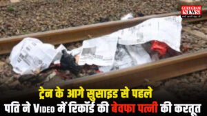Suicide Video : ट्रेन के आगे सुसाइड से पहले पति ने Video में रिकॉर्ड की बेवफा पत्नी की करतूत