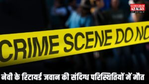 Suspected Death रिटायर्ड नेवी जवान की दर्दनाक मौत: पैर फिसलने से सब्जी काट रही पत्नी पर गिरे, सीने में घुसा चाकू