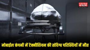 Suspense : मानेसर की मोबाइल कंपनी में कर्मचारी की संदिग्ध मौत, जांच में जुटी गुरुग्राम पुलिस
