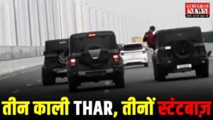 Thar Stunt : तीन कारों से एक साथ स्टंटबाज़ी सोशल मीडिया पर वायरल, Dwarka Expressway बना स्टंट रोड़