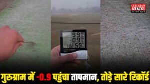 Today Weather Report : बर्फ में जमा गुरुग्राम, -0.9 डिग्री सेल्सियस पहुंचा तापमान