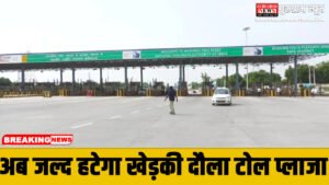 Toll Plaza अब जल्द हटेगा खेड़की दौला टोल प्लाजा: सालों का इंतजार खत्म!