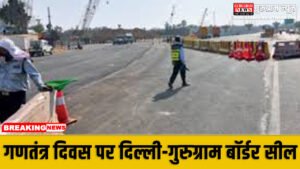 Traffic Advisory For Gurugram : दिल्ली-गुरुग्राम बॉर्डर होगा सील, घर से निकलने से पहले पढ़ लें ये खबर