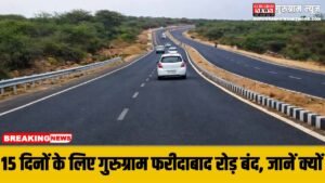 Traffic Diversion : गुरुग्राम फरीदाबाद रोड़ 15 दिन रहेगा बंद, भारी वाहनों की एंट्री पर पूर्ण रोक, जानें पूरा डायवर्जन प्लान