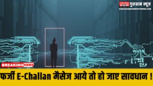 Traffic E-Challan मैसेज आए तो हो जाओ सावधान : ई-चालान का एक ‘लिंक’ और बैंक अकाउंट सफाचट