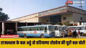 Unique Theft राजस्थान के बस अड्डे से हरियाणा रोडवेज की पूरी बस चोरी