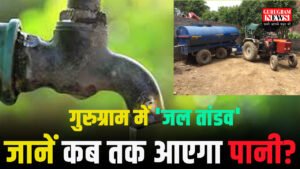 Water Shortage गुरुग्राम में ‘जल तांडव’: 5वें दिन भी सप्लाई ठप्प, ₹6000 में बिक रहा एक टैंकर
