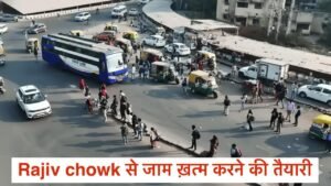 Rajiv Chowk Master Plan : दिल्ली-सोहना हाईवे को जोड़ने के लिए बनेंगे एलिवेटेड रैंप, जानें क्या है पूरा मास्टरप्लान