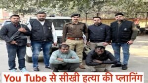 YouTube से सीखी हत्या की साजिश: Gurugram में मौसी के लड़के का कत्ल, 14 साल पुरानी रंजिश में 10 लाख की सुपारी