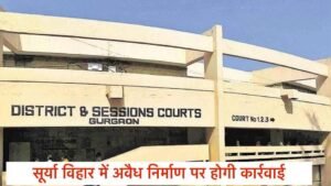 Gurugram Court : अधिग्रहित जमीन पर बने मकान अवैध, टैक्स या बिजली कनेक्शन से नहीं बनते मालिक