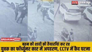 Kidnappers : बहन की शादी की तैयारियां कर रहे युवक का फॉर्च्यूनर कार में अपहरण, CCTV में कैद घटना