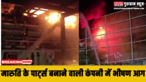 Big Fire मानेसर: मारुति के पार्ट्स बनाने वाली कंपनी में भीषण आग, करोड़ों के नुकसान की आशंका