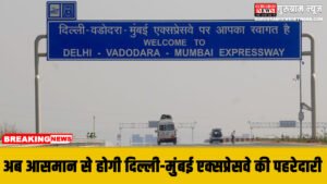 Drones अब ‘आसमान’ से होगी दिल्ली-मुंबई एक्सप्रेसवे की पहरेदारी: NHAI का मास्टर प्लान तैयार!