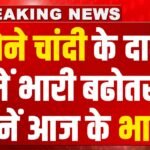 Gold Silver Price Hike : दो महीने बाद सोने चांदी के दामों में आया रिकॉर्ड उछाल ! डेढ़ लाख के पार पहुंचा सोना