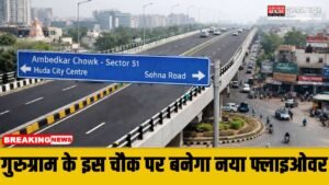 Gurugram News : इस चौक पर बनेगा एक किलोमीटर लंबा Flyover, डिजाइन तैयार, डेढ साल में बनकर होगा तैयार, जाम की होगी छुट्टी